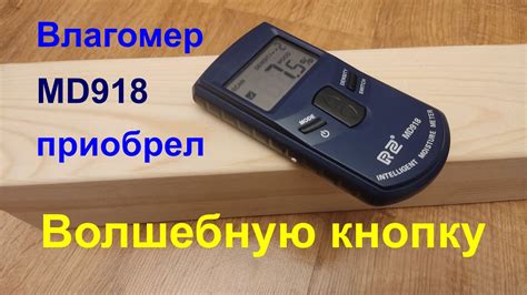 md918 влагомер|Влагомер MD918 приобрел волшебную кнопку. .